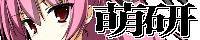 萌研